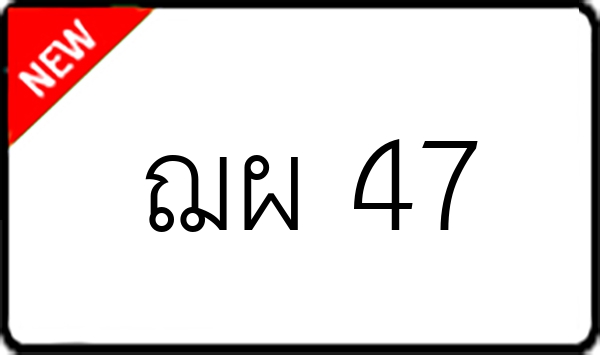 ฌผ 47
